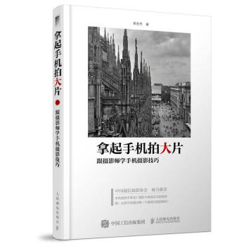 拿起手机拍大片-跟摄影师学手机摄影技巧 pdf epub mobi 下载