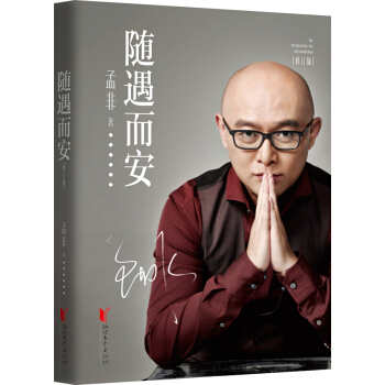 隨遇而安(修訂版)非誠勿擾主持人 孟非著 明星傳記 人物自傳 【新華書店官網正版書籍】 pdf epub mobi 電子書 下載