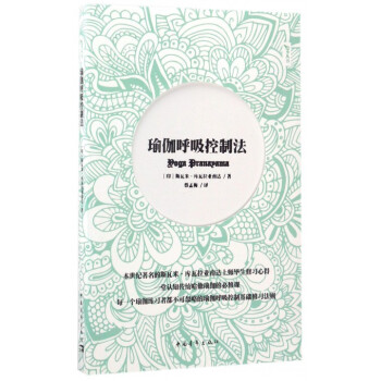 瑜伽呼吸控製法/悠季叢書
