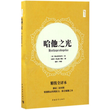 哈他之光(精裝全譯本)/悠季叢書 pdf epub mobi 電子書 下載
