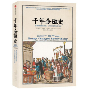 韆年金融史(金融如何塑造文明從5000年前到21世紀)(精) pdf epub mobi 電子書 下載