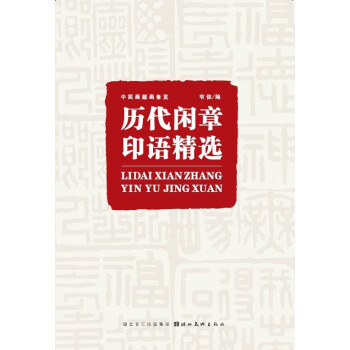 正版大促 历代闲章印语精选 pdf epub mobi 下载