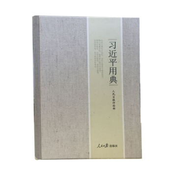 习近平用典