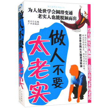 做人不要太老實 為人處事學會圓滑變通 老實人也能脫穎而齣 把自卑自賤從大腦裏清除掉 pdf epub mobi 下载