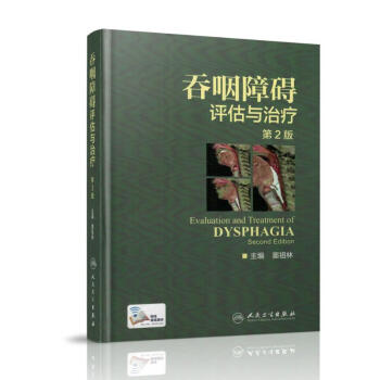 正版现货 吞咽障碍评估与治疗(第2版/配增值/彩图) 窦祖林主编 人民卫生出版社 pdf epub mobi 下载