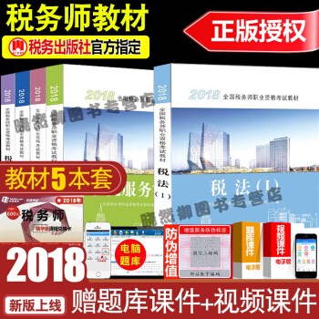 稅務師2018考試教材稅法1稅法2財務與會計涉稅服務實務相關法律 稅務師考試教材 全5冊 pdf epub mobi 下载