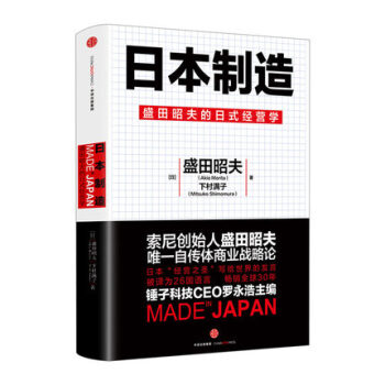 日本制造-盛田昭夫的日式经营学 索尼创业故事 SONY 企业管理 经管书籍 下村满子 中信