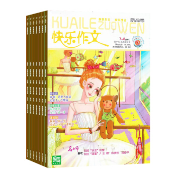 快樂作文初中版 全年12期雜誌訂閱 傢居雜誌 2018年9月起訂 雜誌鋪 pdf epub mobi 下载