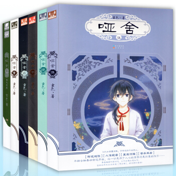 啞捨全套0-5 全6冊 玄色 古風玄幻青春文學小說 知音漫客暢銷【新華書店正版書籍】 pdf epub mobi 電子書 下載