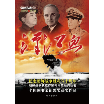 朝鮮戰爭全景紀實第2部：漢江血 pdf epub mobi 下载
