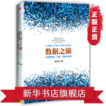 数据之巅 大数据革命 历史 现实与未来 计算机网络 数据库 管理 管理信息系统 智能经济 pdf epub mobi 下载