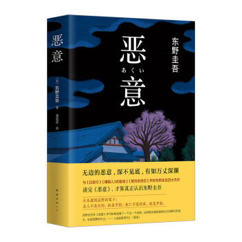 【中信书店】恶意/东野圭吾 精装版 外国日本侦探悬疑推理文学小说 pdf epub mobi 下载