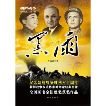 朝鲜战争全景纪实第3部：黑雨 pdf epub mobi 下载