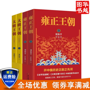 刘和平作品 雍正王朝 上下+大明王朝1566 (共4册) 历史小说 当代文学 北平无战事