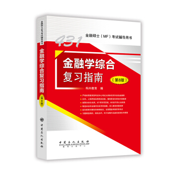 正版现货 金融学综合复习指南 第8版 2019年金融硕士(MF)431科目考试辅导 金融考试书籍 pdf epub mobi 下载