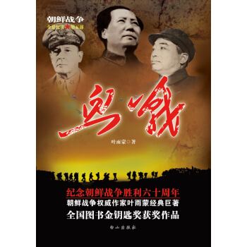 朝鲜战争全景纪实第5部：血战 pdf epub mobi 下载