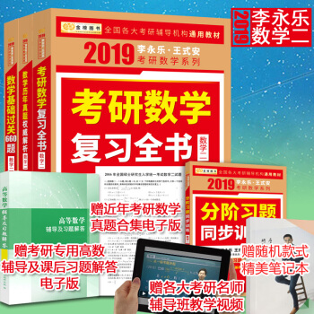 拼购价119/套！李永乐2019考研数学二 复习全书+历年真题+基础过关660题 可搭肖秀荣考研政治 pdf epub mobi 下载