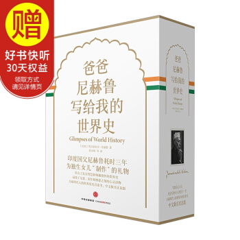 包郵 新思文庫 爸爸尼赫魯寫給我的世界史（精裝珍藏版） 中信齣版社 pdf epub mobi 下载
