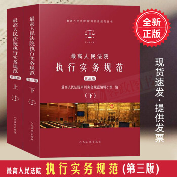 21省包郵 最高人民法院執行實務規範 (修訂版)（上、下冊）第三版法院執行實務法律書籍人民法院齣版社 pdf epub mobi 電子書 下載