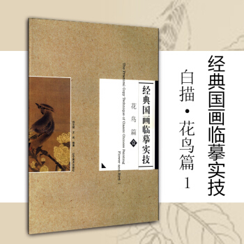 經典國畫臨摹實技--花鳥篇1 pdf epub mobi 電子書 下載