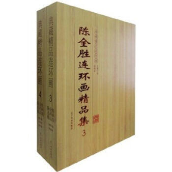 陈全胜连环画精品集 辽宁美术出版社 官方正品包邮 pdf epub mobi 下载