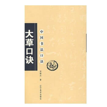 中國書法口訣——大草口訣 pdf epub mobi 下载