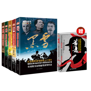 朝鲜战争全景纪实 全5册（赠送随机价值32元图书一本） pdf epub mobi 下载