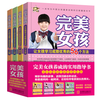 完美女孩養成的實用指導書 做聰明自信優秀的女孩9-15歲 傢庭教育書籍 中小學生課外讀物