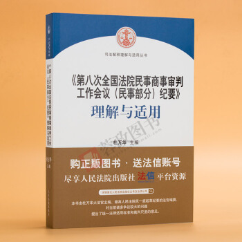 2017《第八次全國法院民事商事審判工作會議（民事部分）紀要》理解與適用 pdf epub mobi 下载