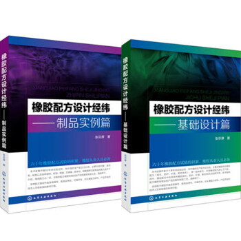 包邮 橡胶配方设计经纬——制品实例篇+橡胶配方设计经纬:基础设计篇 2本 pdf epub mobi 下载