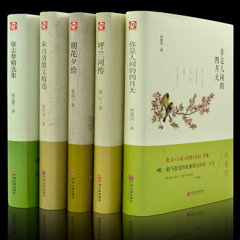 精装正版呼兰河传 你是人间的四月天、朱自清散文精选、朝花夕拾 徐志摩珍藏版青少年中小学生 pdf epub mobi 下载