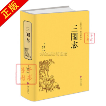 三國誌 文白對照 原版原著 中國文聯齣版社 pdf epub mobi 下载