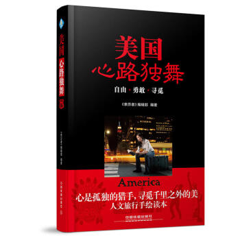 美国，心路独舞 攻略游记 旅游随笔 美国旅行指南 pdf epub mobi 下载