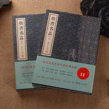 楷书名品(上下)2本/套 金墨编 线装书局