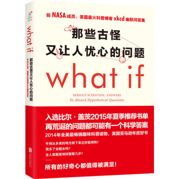 那些古怪又让人忧心的问题 what if 趣味科普 【新华书店旗舰店官网】 pdf epub mobi 下载