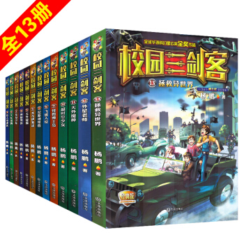校園三劍客1-13冊全套13本經典版 口袋裏的爸爸作者楊鵬著兒童文學科幻偵探冒險成長小說 pdf epub mobi 下载