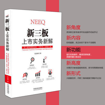 正版現貨 新三闆上市實務新解 新三闆深度解析必備 隻需1步、完勝新三闆 中國法製齣版社 pdf epub mobi 下载