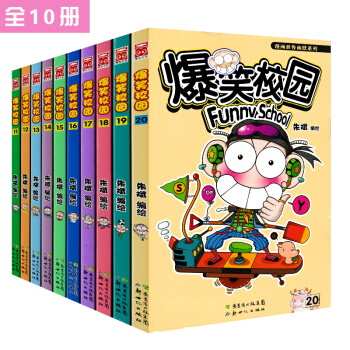爆笑校园全套11-20册 套装10册 朱斌漫画精选集儿童书籍9-12岁
