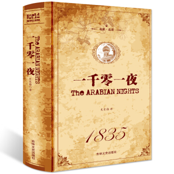 正版 一韆零一夜 全譯本 無刪節 完整中文版 中小學生必讀物 教育部指定閱讀書目世界名 pdf epub mobi 電子書 下載