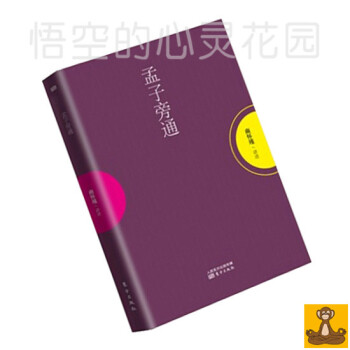 孟子旁通/南懷瑾作品集 選集 南懷謹文集 東方齣版社 禪宗書籍暢銷 佛教經典研究著作 孟子旁通 pdf epub mobi 下载