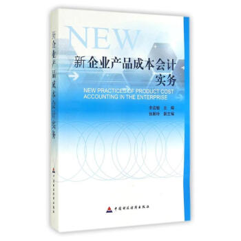 新企业产品成本会计实务