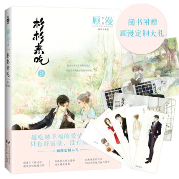杉杉來吃(豪華典藏版)