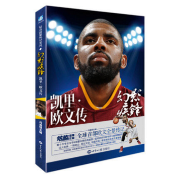 新書現貨 幻影疾鋒-凱裏·歐文傳 馮逸明主編 NBA籃球 歐文全景傳記 pdf epub mobi 電子書 下載