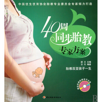40周同步胎教专家方案(附光盘)/汉竹亲亲乐读系列 pdf epub mobi 下载
