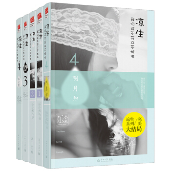 涼生,我們可不可以不憂傷(大結局 套裝全5冊) 青春文學