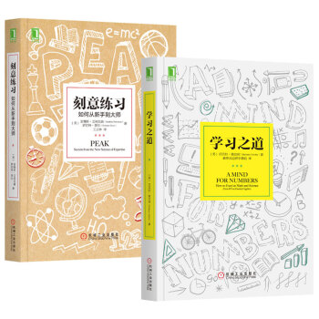 学习之道+刻意练习 刻意训练 科学高效学习技巧方法励志成功 3-3803 pdf epub mobi 下载