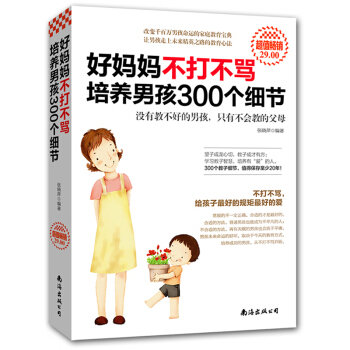 培養男孩300個細節 傢庭教育孩子的書籍暢銷書 正麵管教 親子幼兒教育兒童心理學書籍 好媽