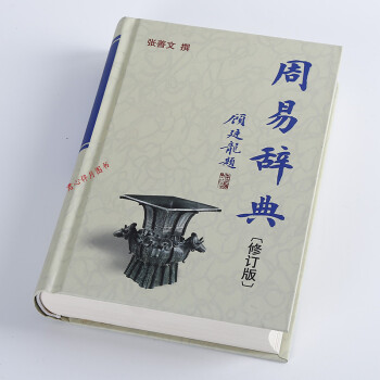 正版 周易辞典(修订版精装) 张善文 算卦占卜译注全解集解周易全书风水学入门书籍图书 pdf epub mobi 电子书 下载