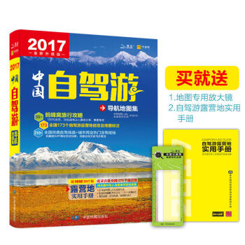 包郵中國自駕遊導航地圖集 2017新版 中國自駕遊導航地圖集 中國旅遊地圖集 高速公路