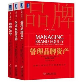 包邮 品牌管理三部曲：管理品牌资产+创建强势品牌+品牌领导 管理书籍 pdf epub mobi 下载
